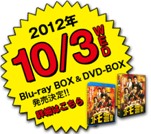 2012年10月3日(水)　Blu-ray BOX & DVD-BOX発売決定!!