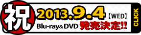 2013.9.4 Blu-ray & DVD発売決定！